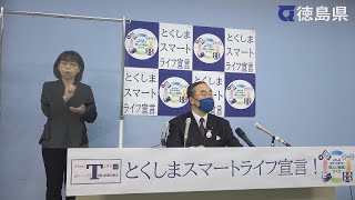 徳島県知事　臨時記者会見（令和3年3月22日）