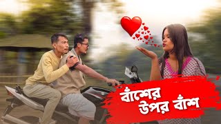 বাঁশের উপর বাঁশ || Rajbanshi Funny Video || 😂😂@RajbanshiPuranaKhiladi