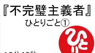 斎藤一人　不完璧主義者（ひとりごと１）　＃９９