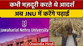 Motivational Story: Delhi में मज़दूरी करता था Adarsh, अब JNU से करेंगे पढ़ाई | वनइंडिया हिंदी |*News