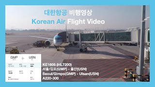 [비행영상 Ep.18] 대한항공 (KE1605) | 서울/김포(GMP) - 울산(USN) | A220-300 | 전체비행영상