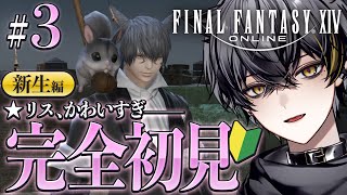 【FF14】完全初見！新生編を駆け抜けよう withリス【夜葉ネロ/Vtuber】