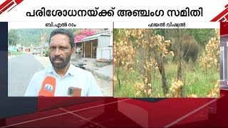 'കോടതി പറയുന്നത് ഒന്നും പ്രാവർത്തികമാവുന്ന കാര്യങ്ങളല്ല | Mission Ari komban |