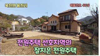 ((추천1억 2천인하 급급매))가성비  갑 / 탁트인 조망/ 전원주택 선호지역 옥천면 용천리  잘지은 양평전원주택  5억 5천