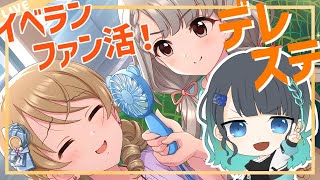 【デレステイベント🌟】なぎのの、尊すぎんか？？　全アイドル100万目指してファン活中！-江洲レア/Vtuber