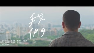 銘傳大學107級畢業MV《我們》MCU Graduation MV 2018