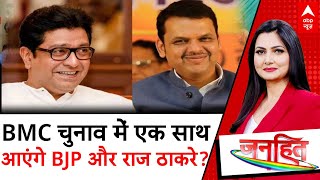 BMC Election: बीएमसी चुनाव में एक साथ आएंगे BJP और Raj Thackeray? | Maharashtra Politics | ABP News