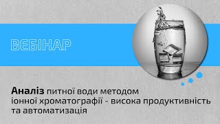 Аналіз питної води методом іонної хроматографії - висока продуктивність та автоматизація.