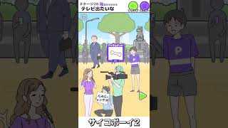 放送事故だ…ステージ28 テレビ出たいな 前編【サイコボーイ2】#shorts #サイコボーイ #サイコボーイ2 #スマホゲーム #ゲーム実況 #脱出ゲーム #スマホアプリ