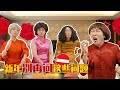 新年VS三姑六婆大姨妈