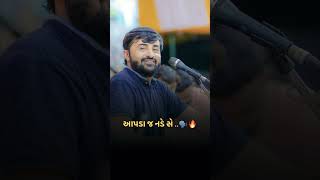 આપડા જ નડે સે….🗣️🔥#shortvideo #subscribe #devayatkhavad #youtubeshorts #trending #youtube #status