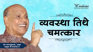 Amrutbol-485 | व्यवस्था तिथे चमत्कार - सद्गुरू श्री वामनराव पै | Satguru Shri Wamanrao Pai