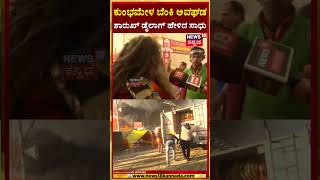 #Shorts | Fire Breaks Out At Maha Kumbh Mela | ಶಾರುಖ್ ಡೈಲಾಗ್ ಹೇಳಿದ ಸಾಧು | N18S