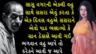 સાસુ વગર ની વહુ સાથે તેના સસરા રોજે આવું કરતા || શિલ્પા સાબવા