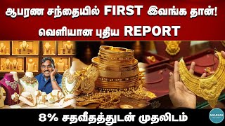 ஆபரண சந்தையில் First இவங்க தான்! வெளியான புதிய Report | 8% சதவீதத்துடன் முதலிடம் | Gold Jewellery