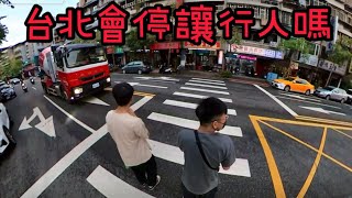 台北會停讓行人嗎？【王男】  #三寶  #行人地獄