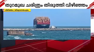 വിഴിഞ്ഞത്ത് ചരിത്ര മുഹൂര്‍ത്തം, ഏറ്റവും വലിയ കപ്പല്‍ തീരം തൊട്ടു