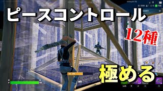 速く正確に出来るように、体に叩き込む練習方法【フォートナイト/fortnite】