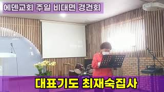 [2021.4.11  에덴교회 주일경건회] 대표기도 최재숙집사