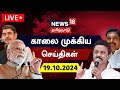 🔴LIVE: News18 Tamil Nadu | காலை முக்கியச் செய்திகள் - 19 October 2024 | Today Morning News | N18L