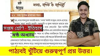 সপ্তম শ্রেণীর ইতিহাস ষষ্ঠ অধ্যায় প্রশ্ন উত্তর | class 7 history chapter 6 question answer