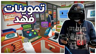 محاكي الوظايف | تموينات فهد ! 😂| Job Simulator