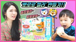 뽀로로 젤리 만들기!! 말랑말랑 몰캉몰캉~ 집에서 젤리를 만들 수 있을까요?? / PORORO JELLY MAKER