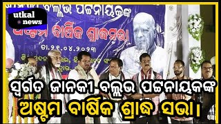 ମହାନ ଜନନାୟକ ,  ସ୍ବର୍ଗତ ଜାନକୀ ବଲ୍ଳଭ ପଟ୍ଟନାୟକ ଙ୍କ ଅଷ୍ଟମ ବାର୍ଷିକ ଶ୍ରାଦ୍ଧ ସଭା ଅନୁଷ୍ଠିତ |