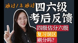 【四六级】复习误区 四级成绩估分六级 是否需要刷分 四六级英语考后反馈