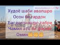 ДОМУЛЛО МУХАММАД ШАРИФ ЧАНОЗАИ АКАИ ХУДОЙ НАЗАР ХУДОВАНД РАХМАТШ КНА ОМИН 29 06 2022🤲🤲🤲