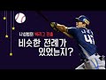 별난 mlb_특별편 ① 나성범의 메이저리그 진출 가능성은