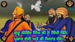 ਗੁਰੂ ਗੋਬਿੰਦ ਸਿੰਘ ਜੀ ਨੇ ਸਿੱਖੀ ਕਿੰਨੇ ਪ੍ਰਕਾਰ ਦੀ ਦੱਸੀ |  Sikh itihaas ||