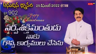 #LIVE #902 (25 DEC 22) అనుదిన ధ్యానం | సర్వశక్తిమంతుడు నాకు గొప్ప కార్యములు చేసెను | Dr Jayapaul