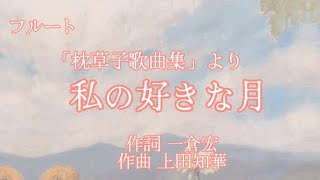 私の好きな月/上田知華 「枕草子歌曲集」より