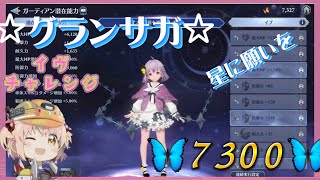 【グランサガ】イブ 潜在能力 チャレンジ 星に願いを #グランサガ #エウレカセブン #星に願いを