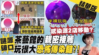 【洪淑芬報新聞】萬華茶館2小姐確診! 超嗨玩法曝光 9成是\