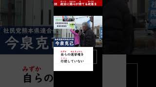 08 政治に関心が持てる政策を（社民党熊本県連合代表　今泉克己）～社民党熊本県連合新春街頭演説会