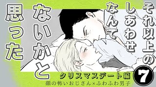 【BL漫画】クリスマスデート編❼ 最終回【恋するおじさん / ほむとび】