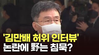 '김만배 허위 인터뷰' 논란에 野는 침묵? [이슈분석]