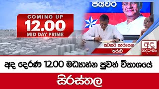 අද දෙරණ 12.00 මධ්‍යාහ්න පුවත් විකාශයේ සිරස්තල - 2024.08.14