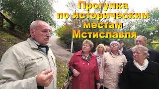 Прогулка по историческим местам Мстиславля