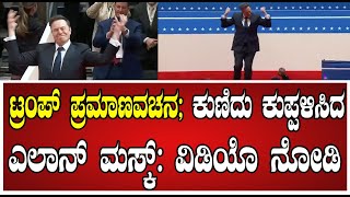 Elon Musk: ಕುಣಿದು ಕುಪ್ಪಳಿಸಿದ ಎಲಾನ್ ಮಸ್ಕ್: ವಿಡಿಯೊ ನೋಡಿ..! #DonaldTrump #47thUSAPresident