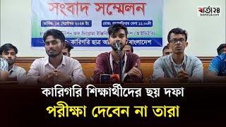 কারিগরি শিক্ষার্থীদের ছয় দফা, পরীক্ষা দেবেন না তারা | Barta24