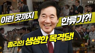 이낙연 총리가 직접 목격했다! 세계가 들썩! 지금의 대한민국을 만든 것은?