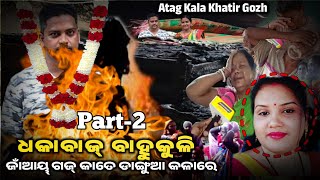 Dhoka baj Bahu Kuli || Part-2 Nijor Jamai (Gozh) Kate Dangua Kola re Jamai na||@SantaliDigitalLive