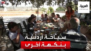 ماعز ونحل ومناقيش وإفطار جماعي.. سياحة بنكهة ريفية في الأردن