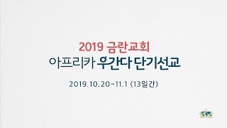 [유니온비전 2019년 10월] 서울 금란교회 우간다 단기선교 종합영상