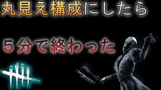 DBD　ナースでガチ構成にしたら５分で試合が終わった　「デッドバイデイライト」