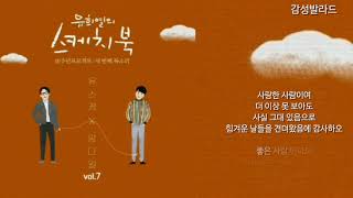 양다일(Yang Dail)-편지(letter)/[Vol.7] 유희열의 스케치북 10주년 프로젝트 : 세 번째 목소리 '유스케 X 양다일'