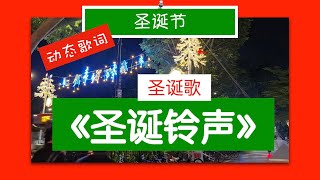 【JunLaoshiSays】圣诞歌 圣诞铃声 Jingle Bells｜动态歌词｜看歌词唱歌学华文华语【君老师讲说】